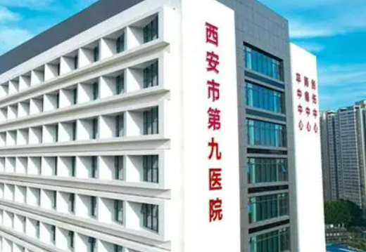 西安市第九医院整形外科中心正规吗？医生资料简介、费用标准一览
