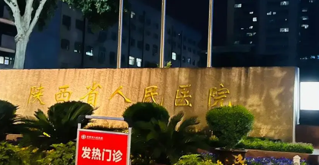 陕西省人民医院烧伤整形医疗美容外科怎么样？医院口碑优先了解！