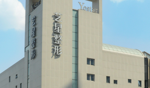 成都艺星医学美容医院靠谱吗？价格收费及医院资料信息！