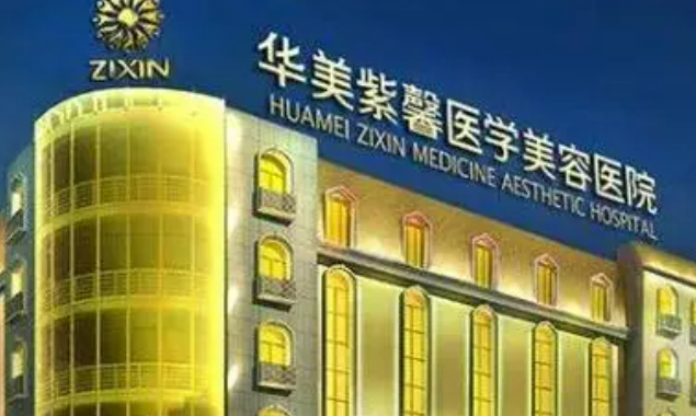 成都华美紫馨医疗美容医院正规吗？医院信息+价目表查看！