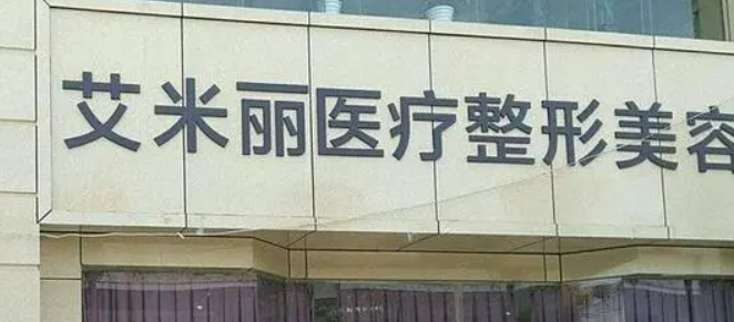 成都艾米丽医学美容医院怎么样？医院口碑公布！双眼皮案例公布