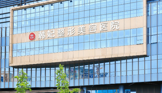 成都韩妃整形美容医院怎么样？医院资料、价格表总结!