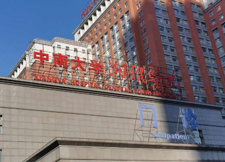 中南大学湘雅医院整形美容科怎么样？面部整形技术不错，值得收藏