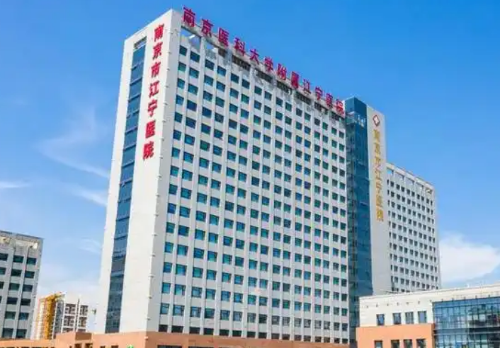 南京市江宁区人民医院口腔科怎么样？牙齿种植技术不错，值得信赖