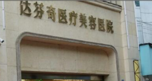 成都达芬奇医疗美容医院价格价目表2024！费用亲民效果自然！