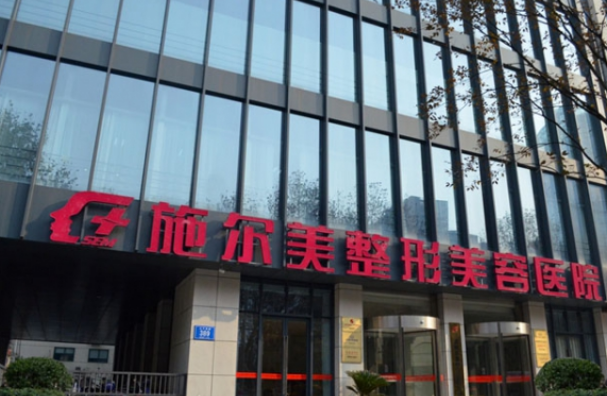 江苏南京施尔美整形美容医院怎么样？隆鼻技术怎么样？点开查看