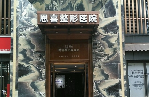 成都恩喜整形医院怎么样排名第几？前5名单特此发表，可参考