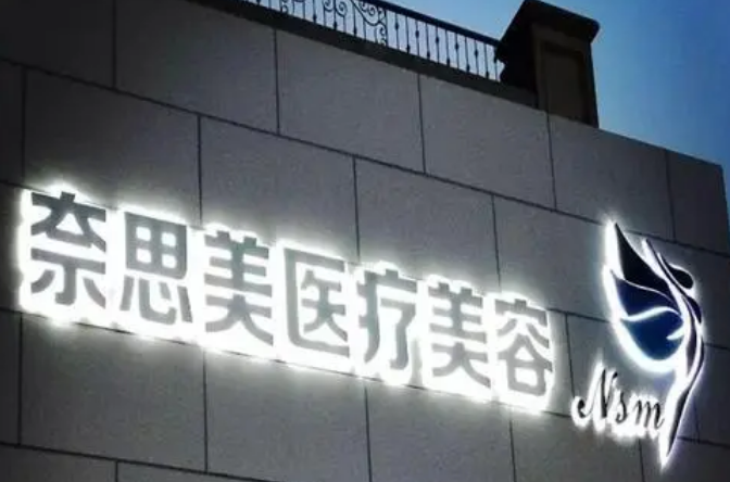 大连奈思美医疗整形医院好不好？双眼皮整形技术分享+医院口碑介绍