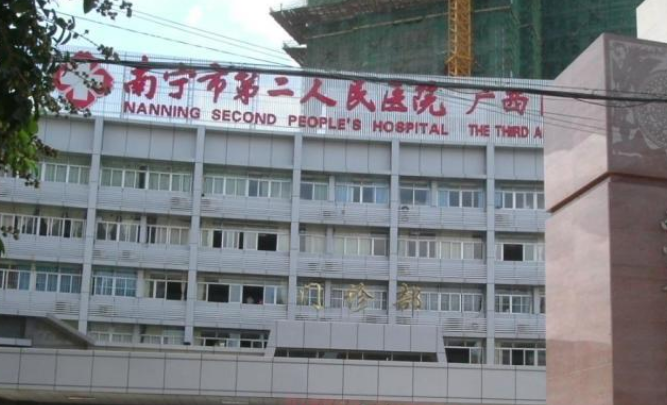 南宁市第二人民医院整形美容外科好不好？医院口碑评价，值得收藏