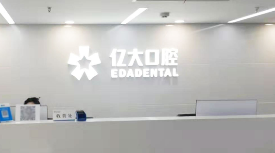 上海亿大口腔门诊部好不好？口碑详情！附医院简介_价格表