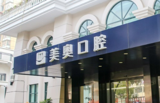 上海美奥口腔医院实力如何？看介绍及价格费用就知道！