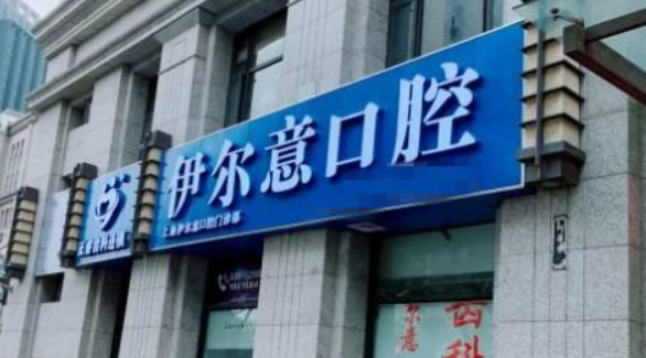 上海伊尔意牙科诊所牙齿矫正怎么样？医院介绍+收费情况~