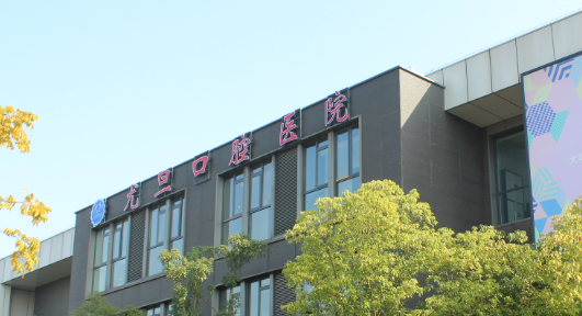 上海尤旦口腔医院简介_医院介绍！含手术收费价格详情