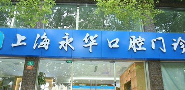 上海永华口腔诊所好不好？医院简介、费用供大家参考！