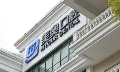 上海美奥口腔医院好吗？在线查看医院介绍目+项目价格