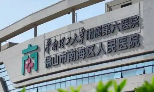 佛山市南海区人民医院正规吗？诊所简介/价格反馈！