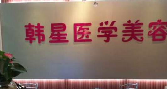 深圳韩星医疗美容门诊部怎么样？医院资料以及收费详细一探究竟！