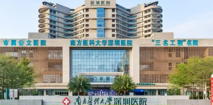 南方医科大学深圳医院整形外科怎么样?医院资料及价格表在线一览