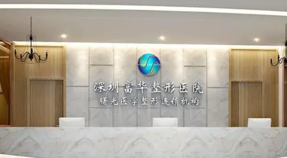 深圳富华医疗美容医院怎么样？医院资料，医生推荐、小编点评|