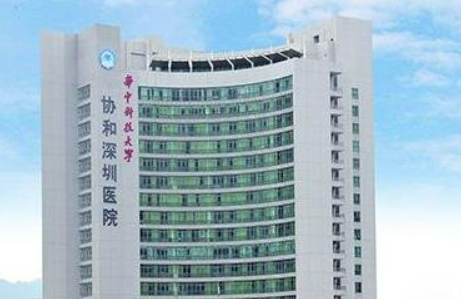 华中科技大学协和深圳医院整形外科怎么样？医院简介、价格明细表可了解！