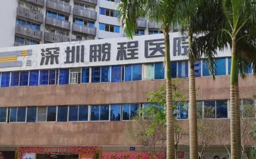 深圳鹏程医院整形美容中心怎么样？医院简介、价格表分享