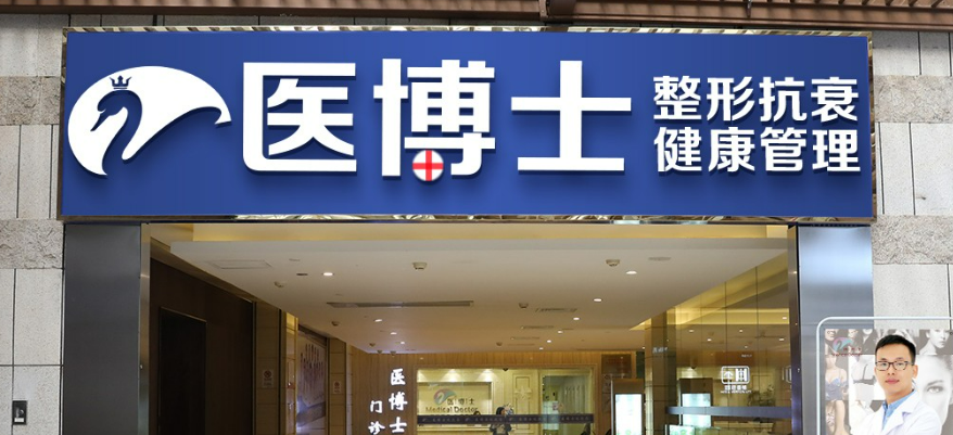 佛山医博士医疗美容门诊部好不好？医院简介及价格收费表！