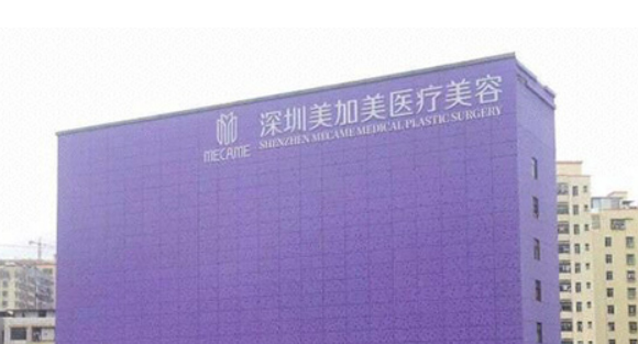 深圳美加美医疗美容门诊部好吗？医院资料_价格表整理公开