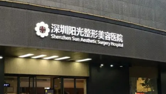 深圳阳光美容医院隆鼻正规吗？医院简介、价格明细表分享