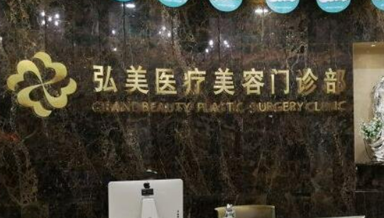 深圳弘美医疗美容门诊部咋样？口碑介绍来袭！价格表分享！