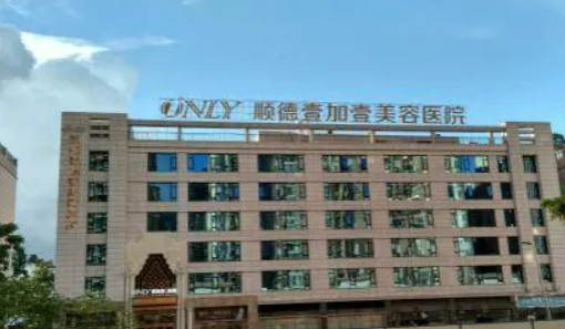 佛山壹加壹美双眼皮好不好？医院信息和价格表了解容医院
