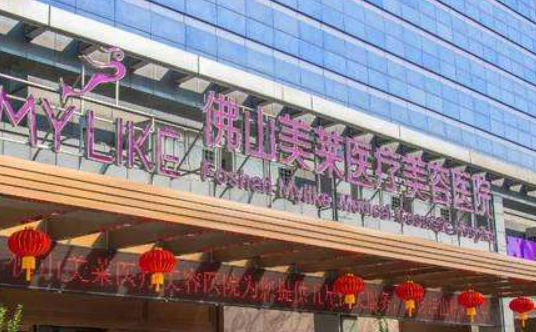 佛山美莱医疗美容医院怎么样？资料介绍/2024价格表分享