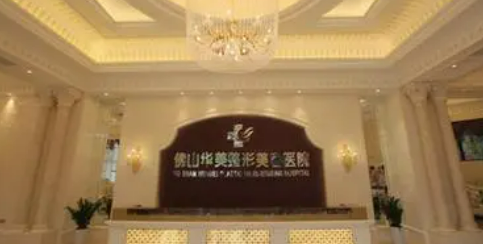 佛山华美医疗美容医院正规吗？口碑介绍、费用信息分享