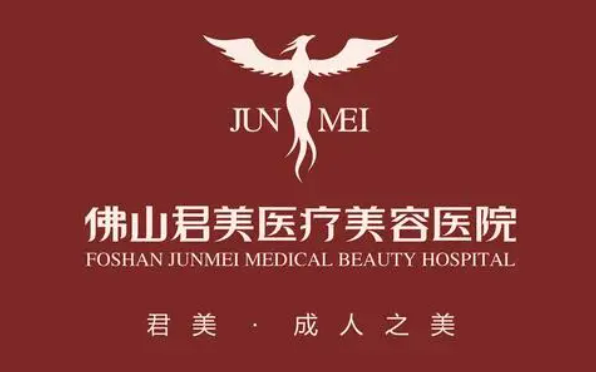 佛山君美医疗美容医院怎么样？详细资料+真实收费，不看后悔！