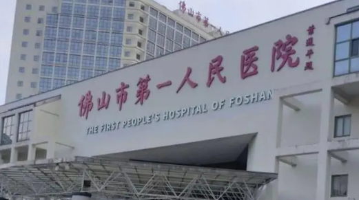 佛山市第一人民医院整形科好不好？医院简介|价格表多方面介绍