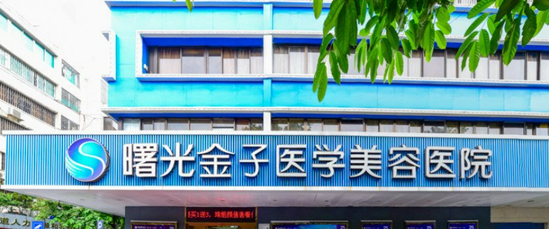 曙光金子医学美容中心怎么样？简介分享！费用出炉~