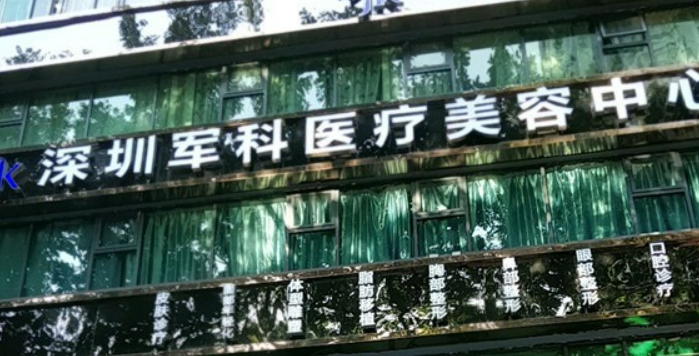 深圳军科医疗做隆鼻手术怎么样？本院详情、医生推荐容门诊部