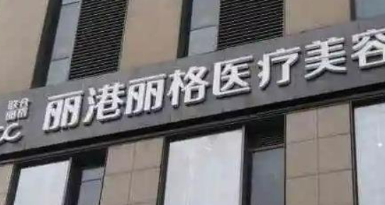 深圳丽港丽格医疗美容门诊部指南分享！医院简介+价格大全汇总！