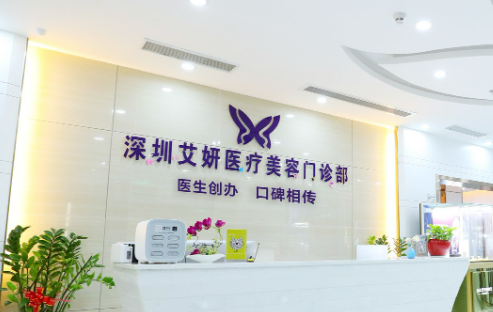深圳艾妍医疗美容门诊部介绍、人气医院、收费价格提前一览