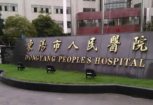 东阳市人民医院整形科效果如何？附医院名单大全