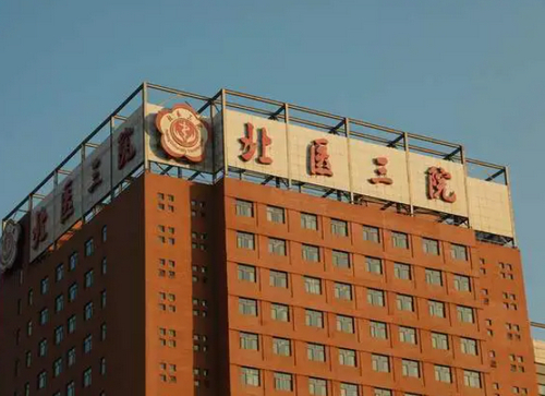 北医三院整形外科医疗美容医院好不好？附医生介绍+医院信息