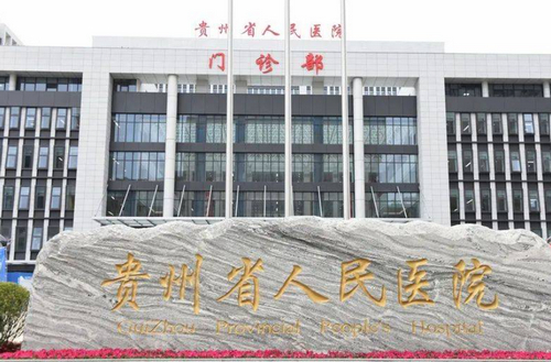 贵州省人民医院整形美容科的光子嫩肤如何？效果好吗？