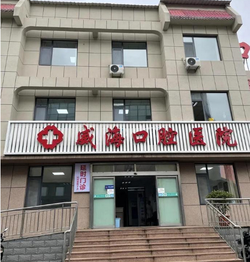 威海市口腔医院整形美容科怎么样？医院口碑如何？