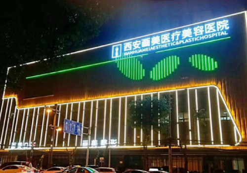 西安画美医疗美容医院怎么样？医生背景介绍