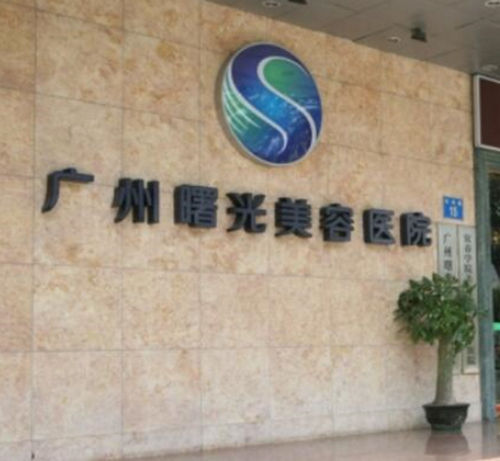 广州曙光医学美容医院光子嫩肤效果令人满意吗？医生评价与口碑