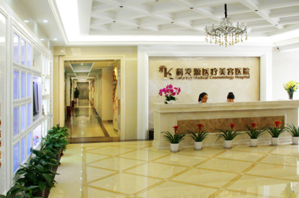 北京科发源医疗美容医院好不好？植发技术分享+价格表一览