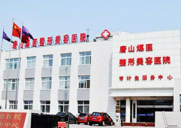 唐山煤医整形美容医院好不好？医院口碑不错，值得收藏