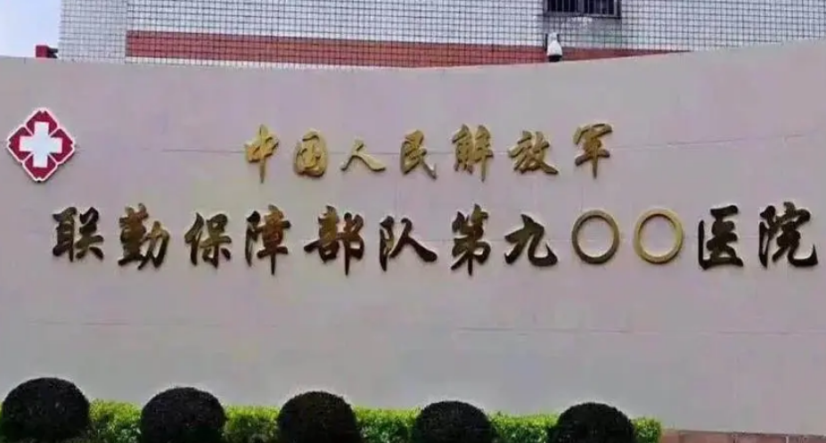中国人民解放军联勤保障部队第900医院怎么样？内附医院信息