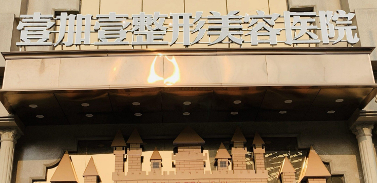 东莞壹加壹医疗美容医院吸脂怎么样？简介资料分享！附价格