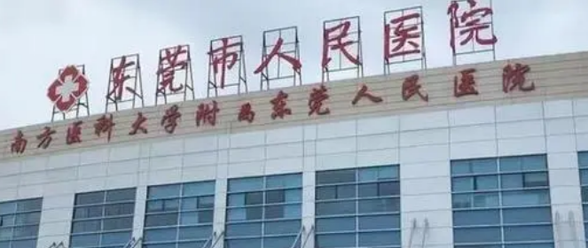广东医科大学东莞第一医院医疗美容中心怎么样？医院简介及项目价格表分享