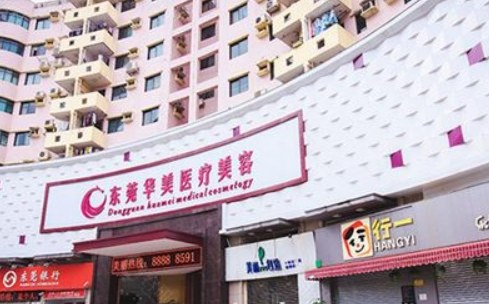东莞华美整形美容中心简介分享！医生推荐、小编点评、费用出炉~